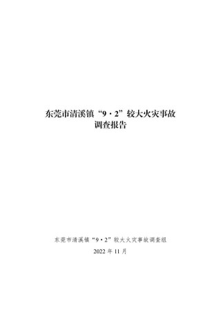 无证人员违规焊割引燃保温材料！东莞致7死火灾原因查明！