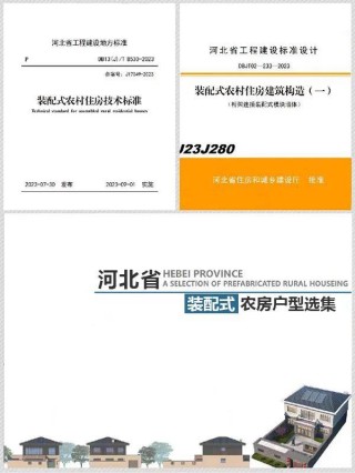 河北省装配式农房技术标准及图集9月起实施