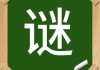 澳门六开彩天天开奖结果,「猜谜时间番外篇」高考特辑答案出炉：你答对了么？